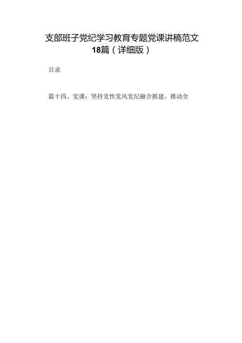 支部班子党纪学习教育专题党课讲稿范文18篇（详细版）.docx