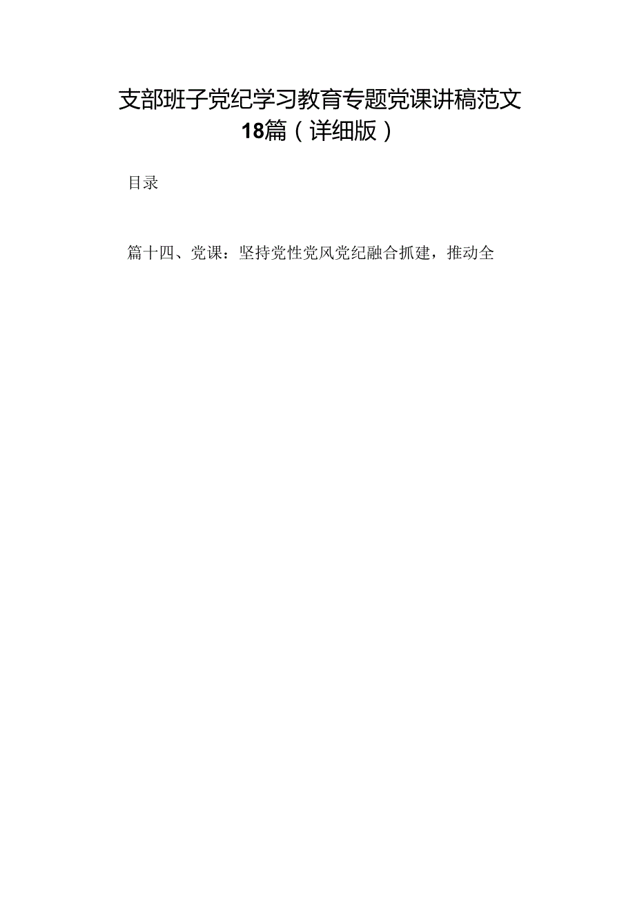 支部班子党纪学习教育专题党课讲稿范文18篇（详细版）.docx_第1页