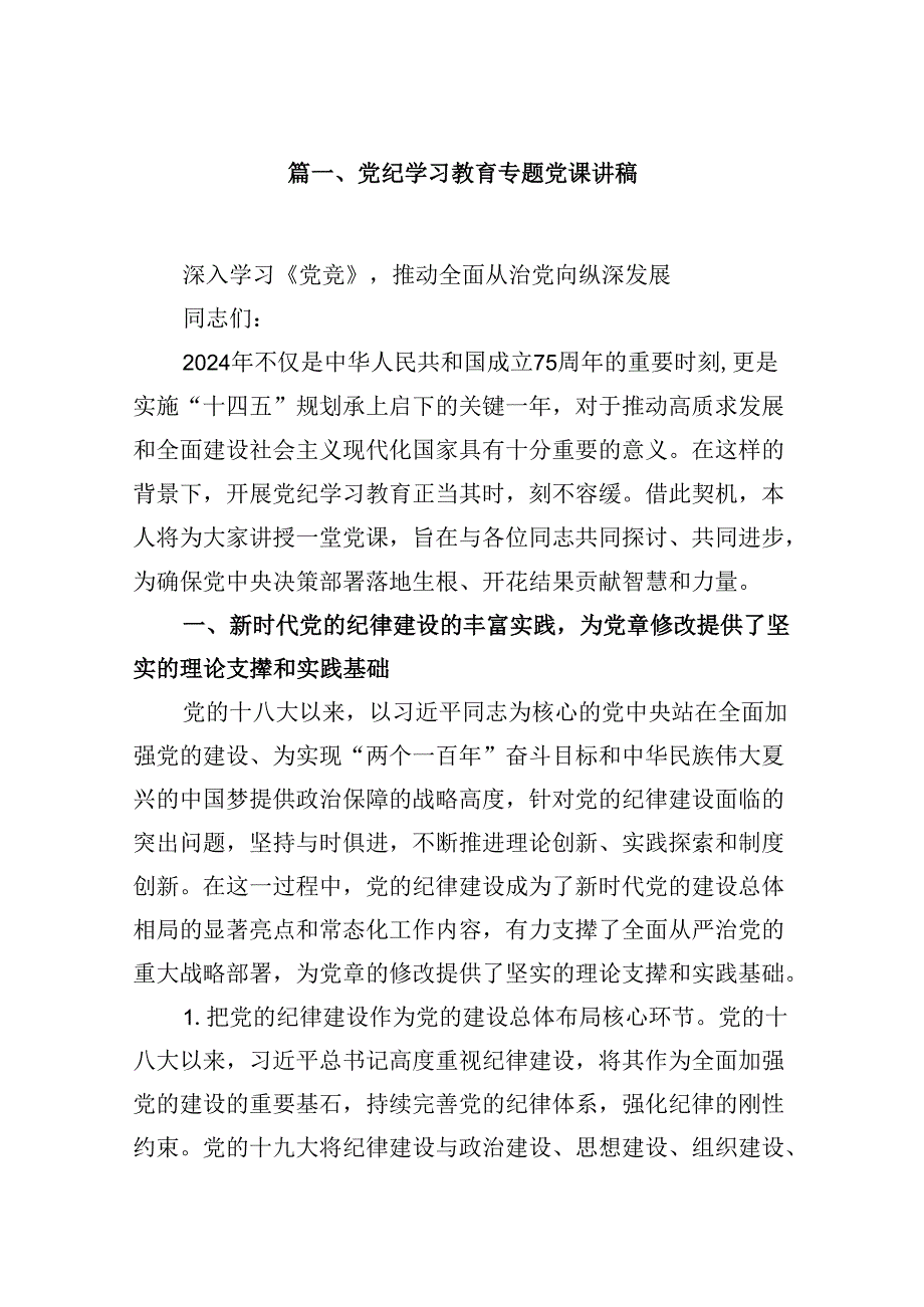 支部班子党纪学习教育专题党课讲稿范文18篇（详细版）.docx_第2页