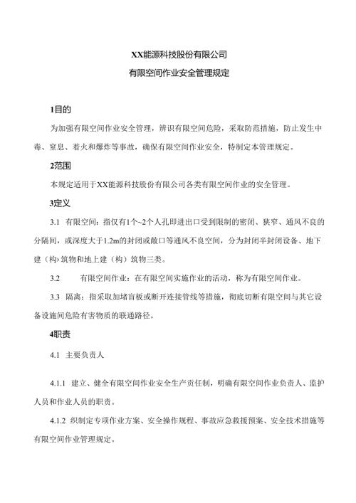 XX能源科技股份有限公司有限空间作业安全管理规定（2024年）.docx