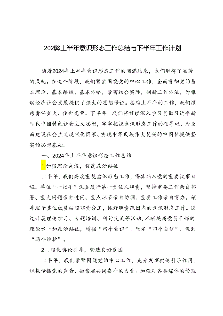 3篇 2024年上半年意识形态工作总结与下半年工作计划.docx_第1页