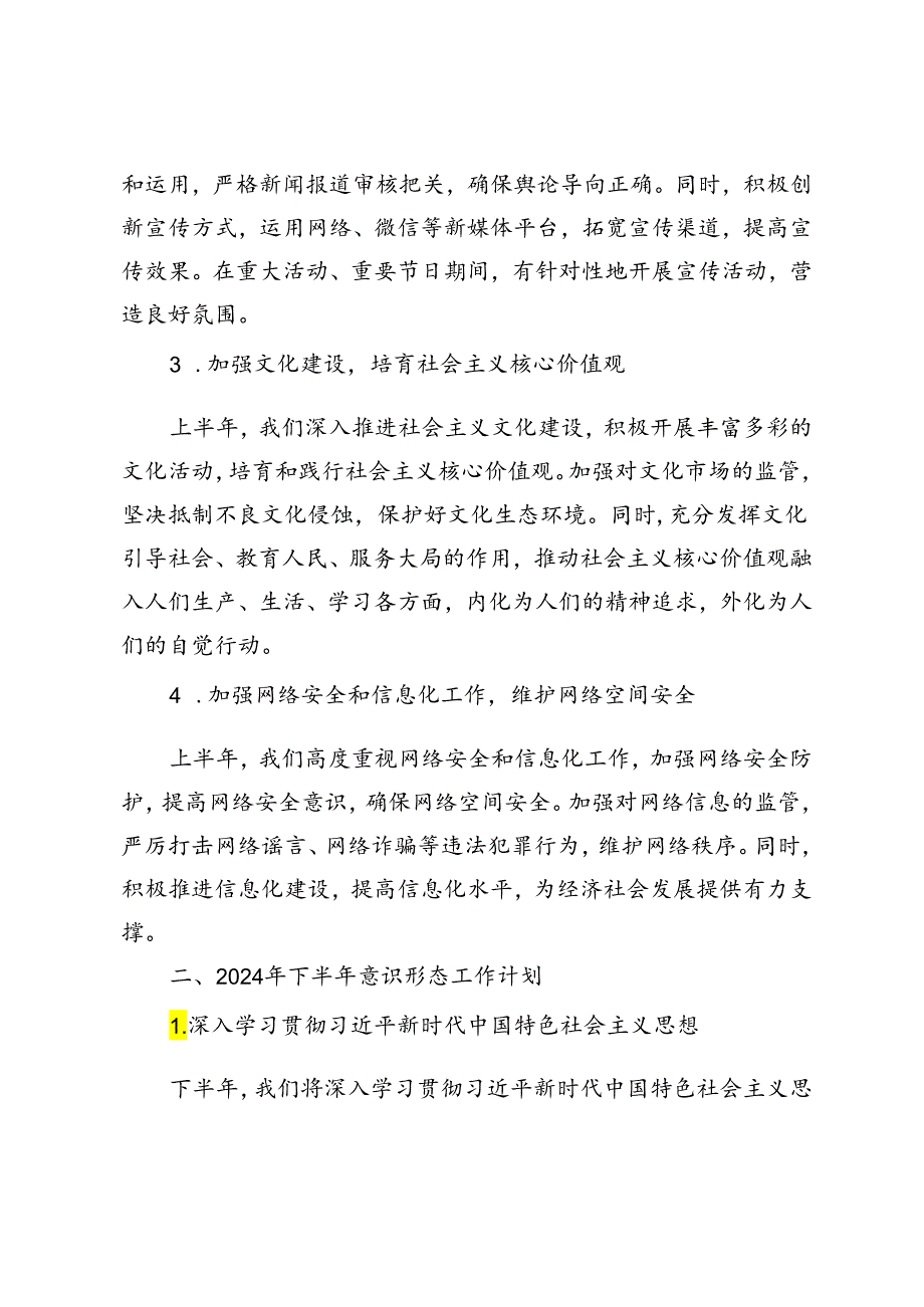 3篇 2024年上半年意识形态工作总结与下半年工作计划.docx_第2页