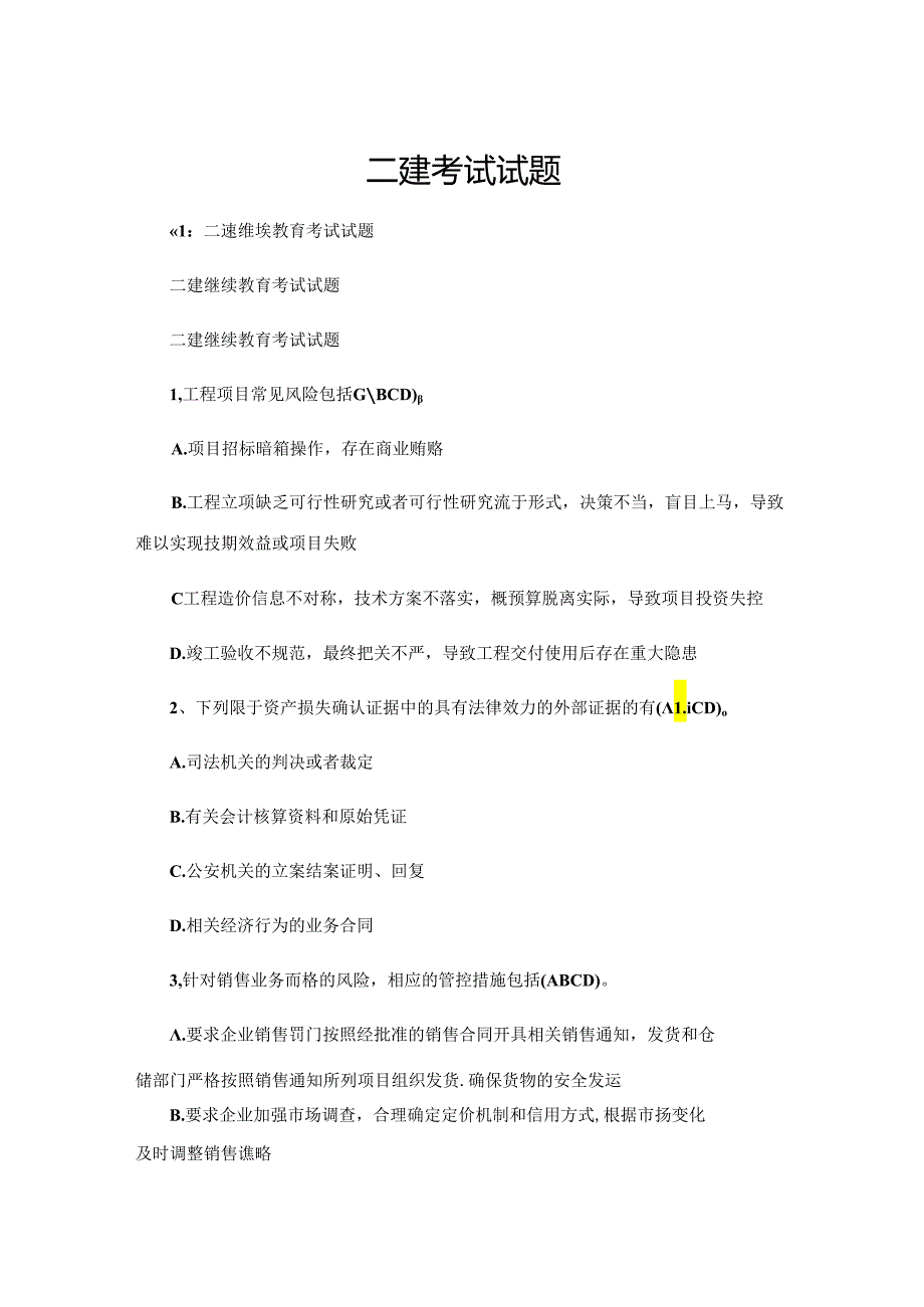 二建考试试题.docx_第1页