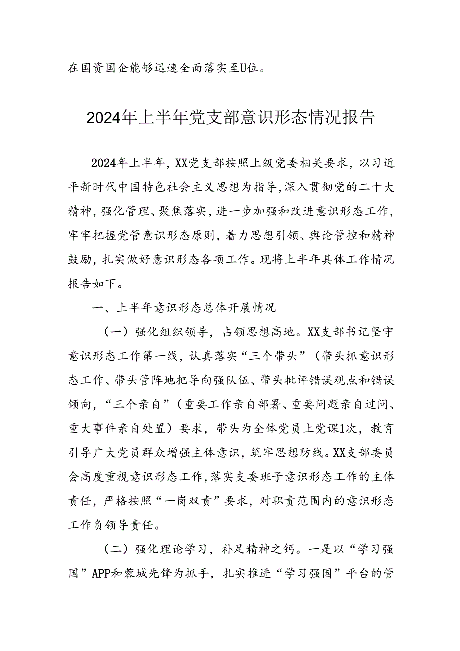 2024年开展上半年党支部意识形态情况工作汇报 （合计4份）.docx_第1页