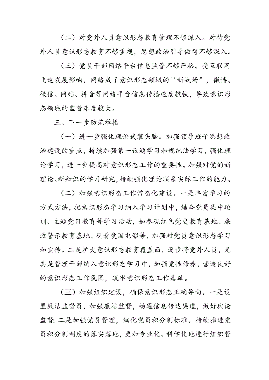 2024年开展上半年党支部意识形态情况工作汇报 （合计4份）.docx_第3页