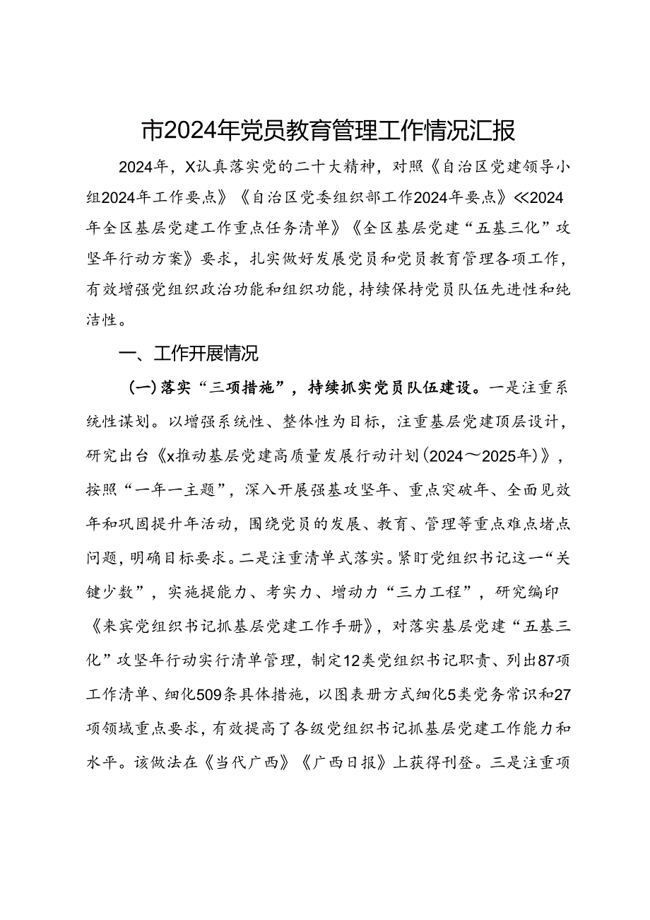 市2024年党员教育管理工作情况汇报.docx_第1页