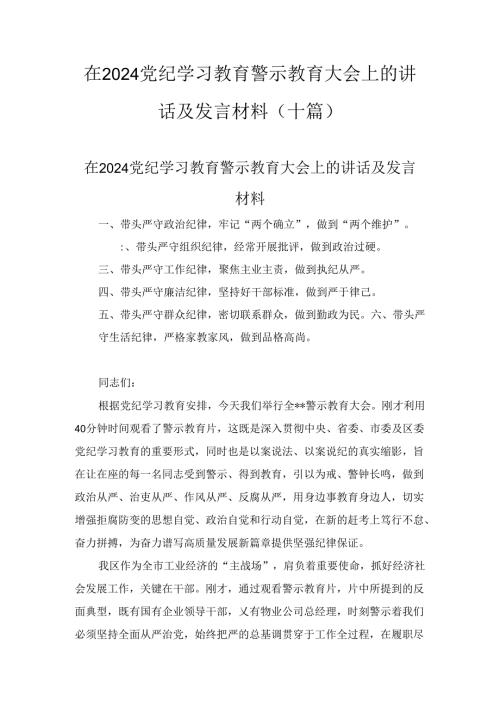 在 2024党纪学习教育警示教育大会上的讲话及发言材料(十篇).docx