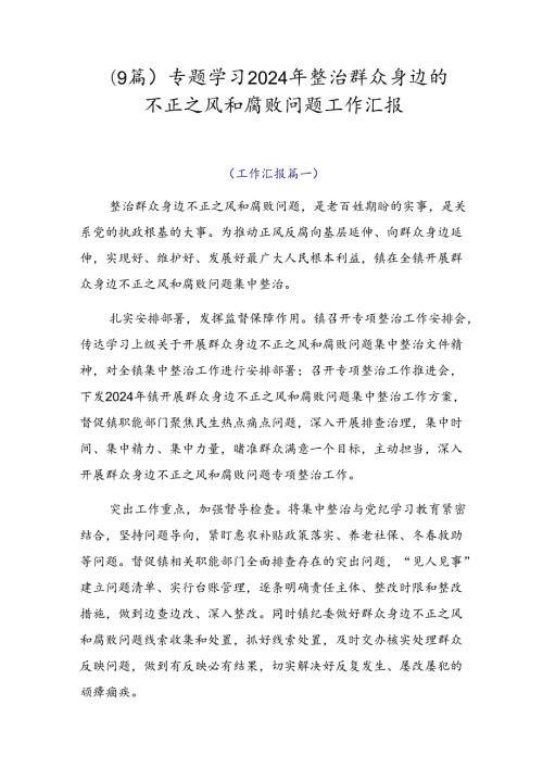 （9篇）专题学习2024年整治群众身边的不正之风和腐败问题工作汇报.docx