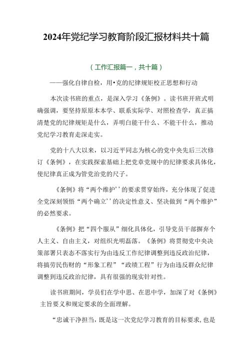 2024年党纪学习教育阶段汇报材料共十篇.docx