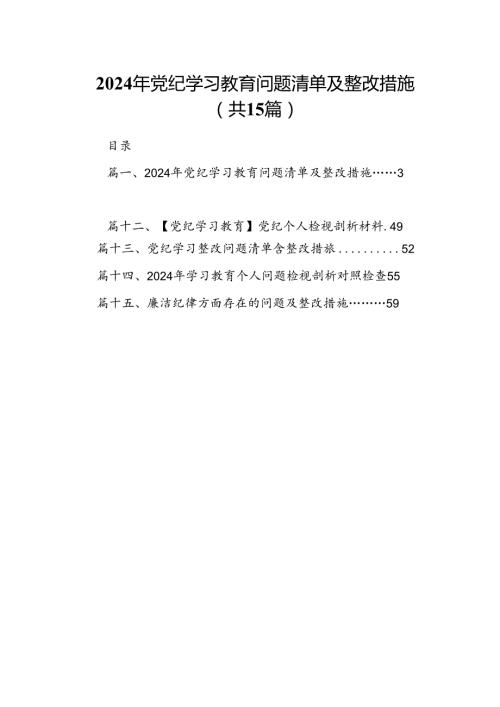 2024年党纪学习教育问题清单及整改措施(15篇集合).docx