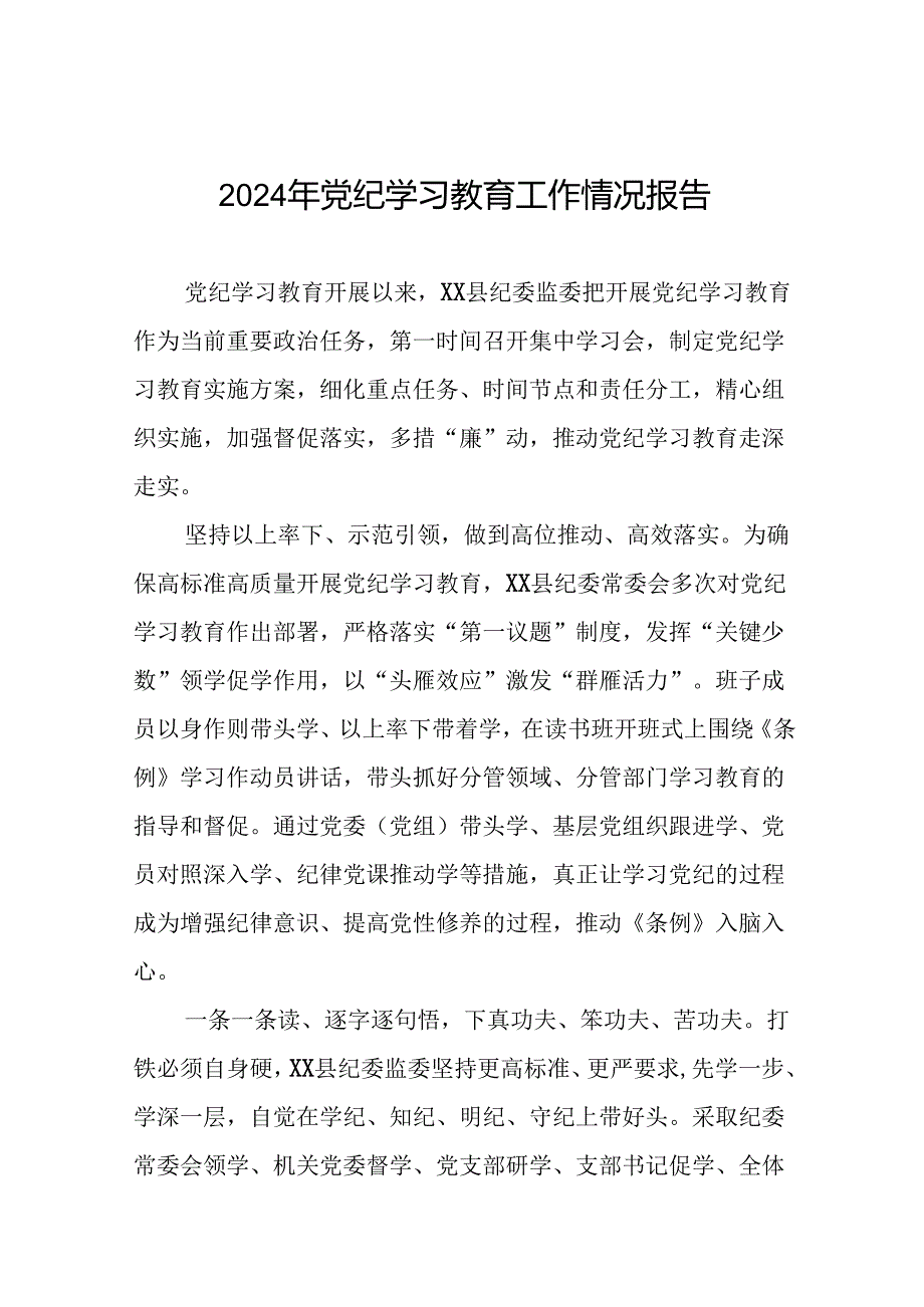 2024年关于开展党纪学习教育的情况汇报22篇.docx_第1页