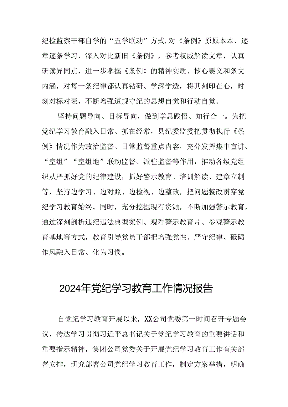 2024年关于开展党纪学习教育的情况汇报22篇.docx_第2页