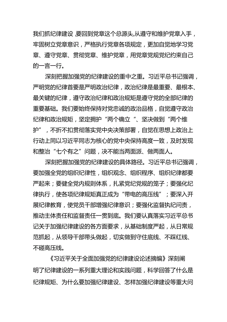 《关于全面加强党的纪律建设论述摘编》学习心得体会研讨发言(10篇集合).docx_第3页