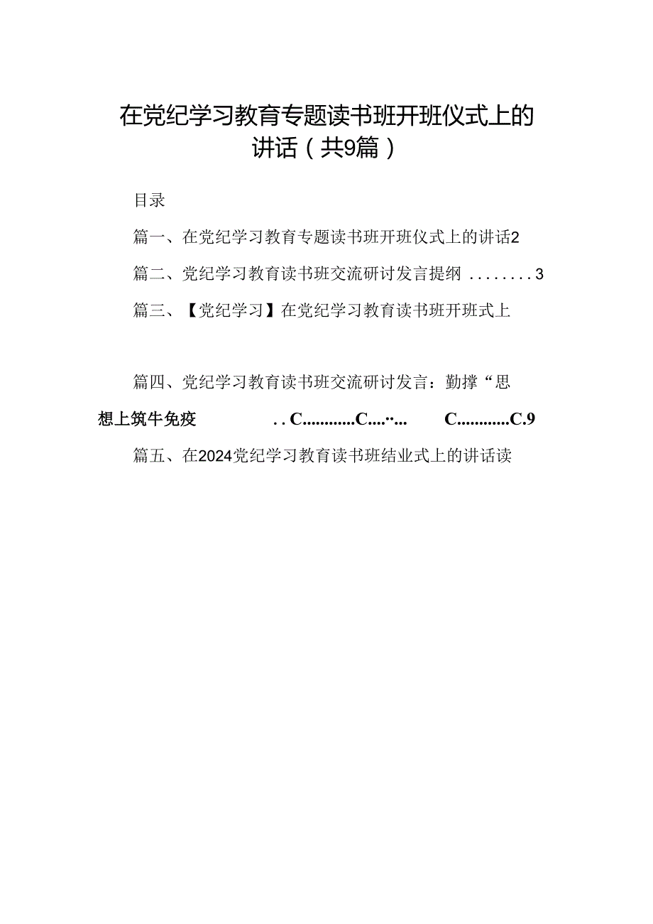 在党纪学习教育专题读书班开班仪式上的讲话（共9篇）.docx_第1页