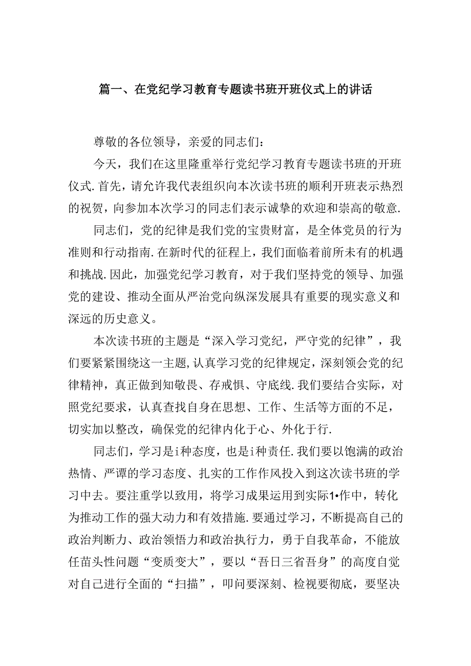 在党纪学习教育专题读书班开班仪式上的讲话（共9篇）.docx_第2页