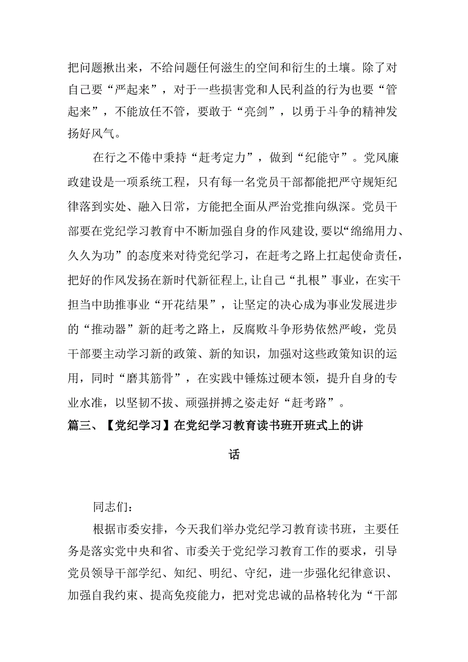 在党纪学习教育专题读书班开班仪式上的讲话（共9篇）.docx_第3页