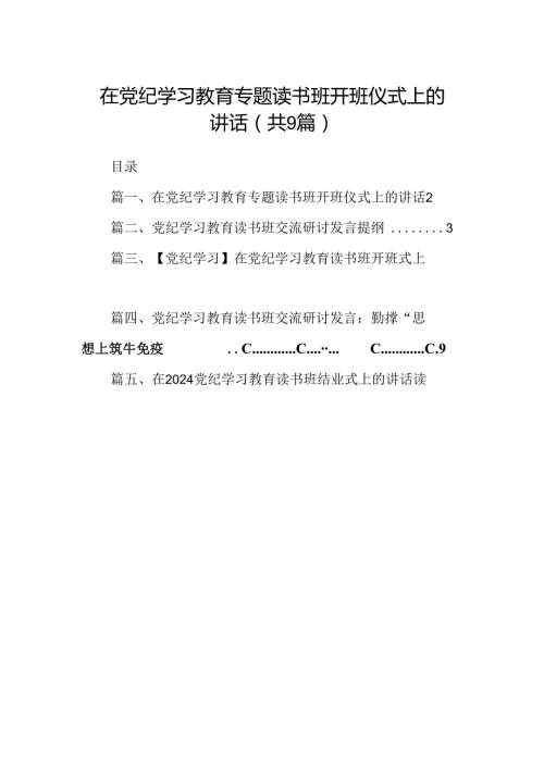 在党纪学习教育专题读书班开班仪式上的讲话（共9篇）.docx
