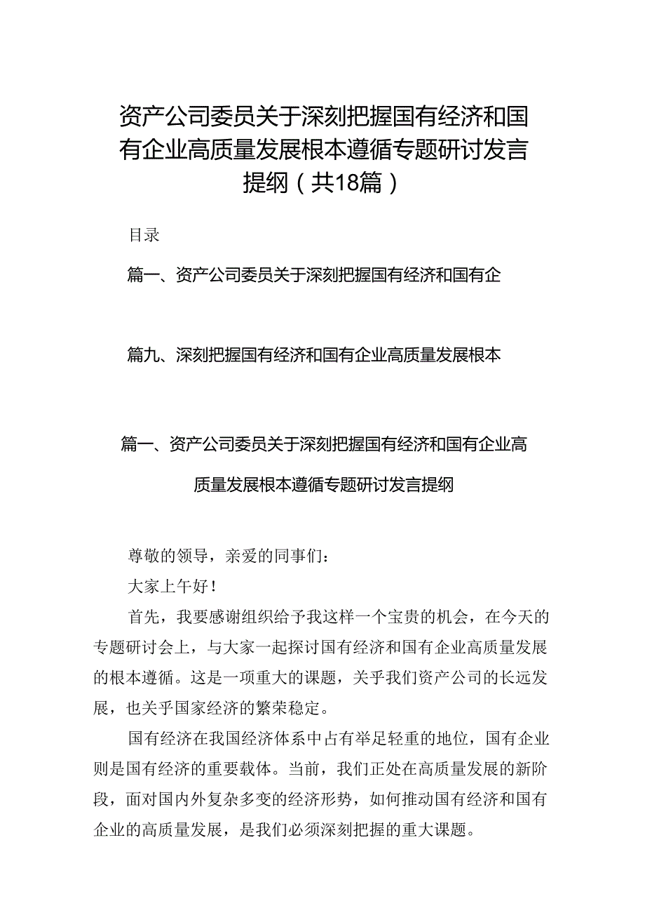 资产公司委员关于深刻把握国有经济和国有企业高质量发展根本遵循专题研讨发言提纲（共18篇）.docx_第1页