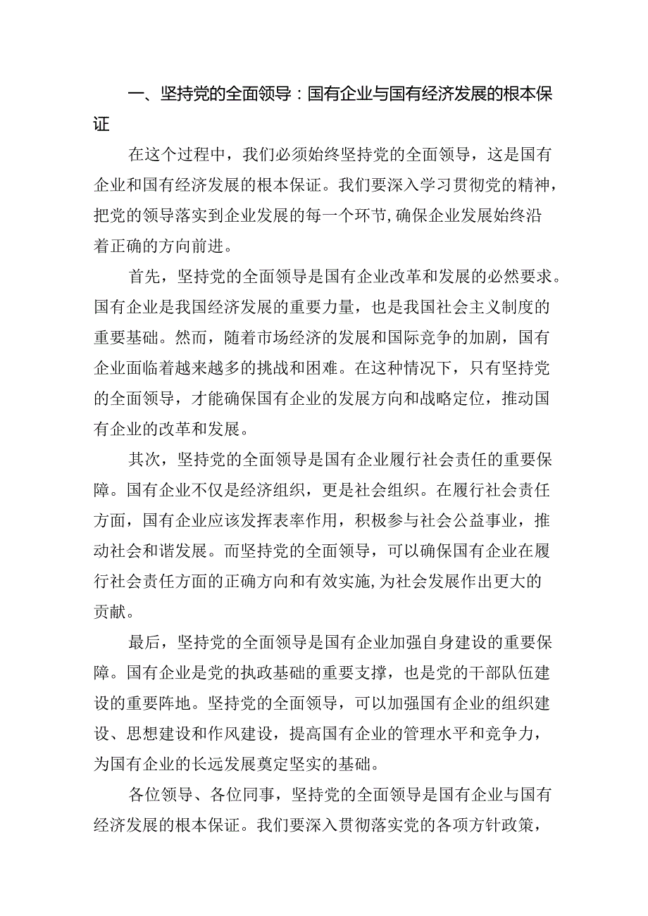 资产公司委员关于深刻把握国有经济和国有企业高质量发展根本遵循专题研讨发言提纲（共18篇）.docx_第2页