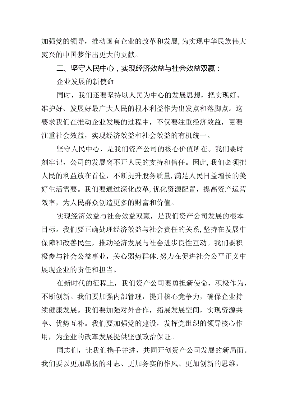 资产公司委员关于深刻把握国有经济和国有企业高质量发展根本遵循专题研讨发言提纲（共18篇）.docx_第3页