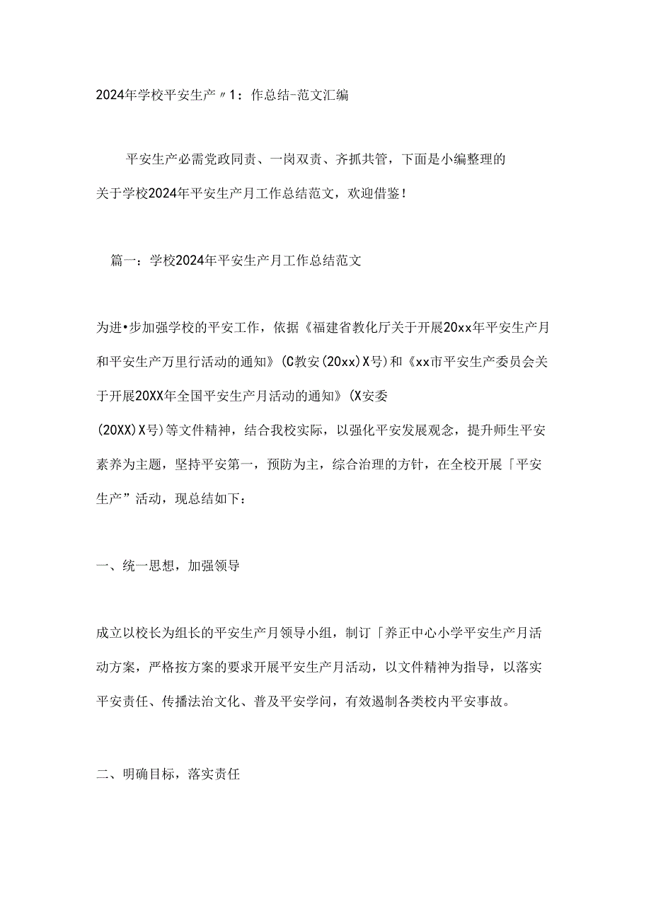 2024年学校安全生产月工作总结(1).docx_第1页