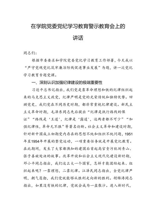 在学院党委纪律学习教育警示教育会上的讲话(1).docx
