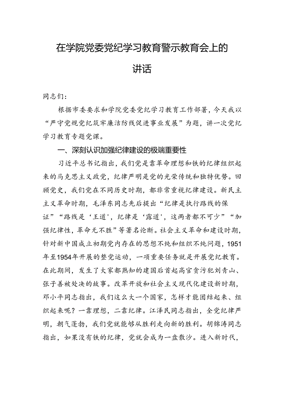 在学院党委纪律学习教育警示教育会上的讲话(1).docx_第1页