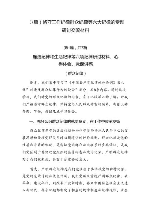 （7篇）恪守工作纪律群众纪律等六大纪律的专题研讨交流材料.docx
