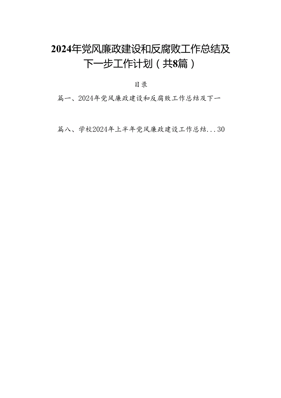 2024年党风廉政建设和反腐败工作总结及下一步工作计划8篇供参考.docx_第1页
