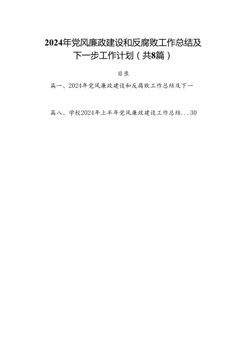2024年党风廉政建设和反腐败工作总结及下一步工作计划8篇供参考.docx