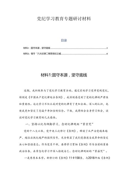 党纪学习教育专题研讨材料 2篇.docx