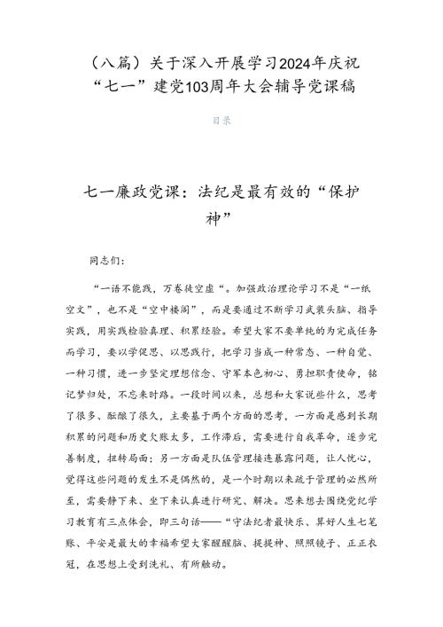 （八篇）关于深入开展学习2024年庆祝“七一”建党103周年大会辅导党课稿.docx