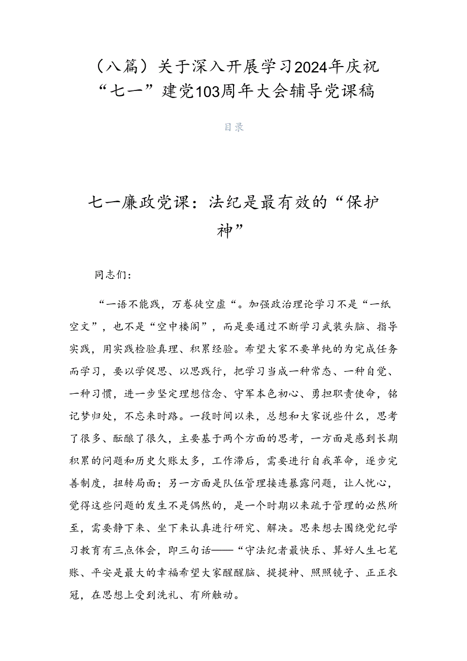 （八篇）关于深入开展学习2024年庆祝“七一”建党103周年大会辅导党课稿.docx_第1页