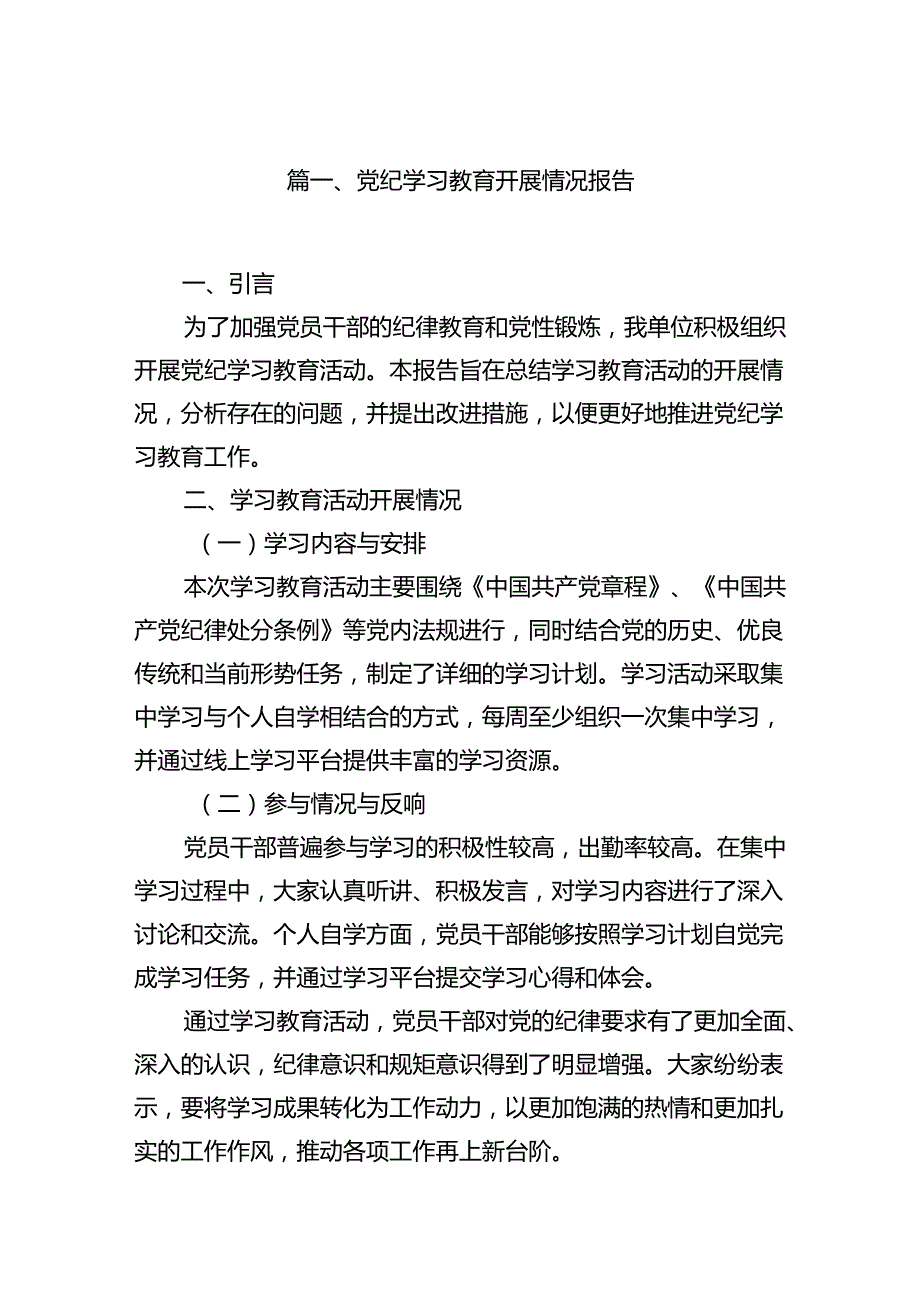 （11篇）党纪学习教育开展情况报告（详细版）.docx_第2页