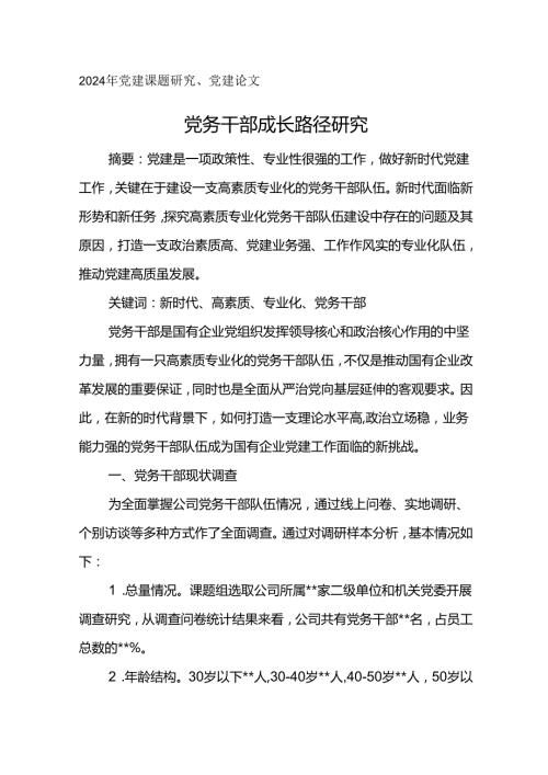2024年党建课题研究、党建论文党务干部成长路径研究.docx