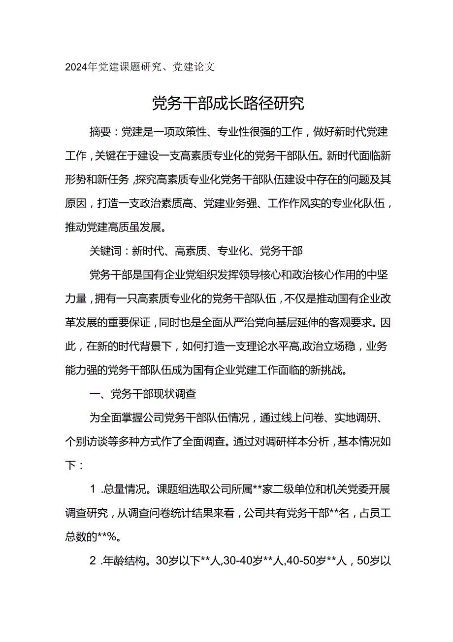 2024年党建课题研究、党建论文党务干部成长路径研究.docx_第1页