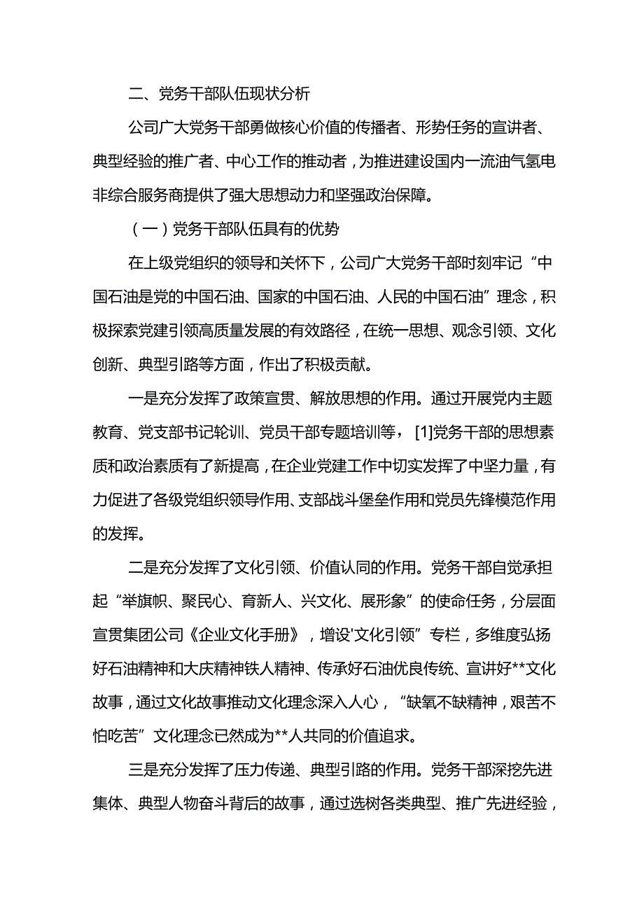 2024年党建课题研究、党建论文党务干部成长路径研究.docx_第3页