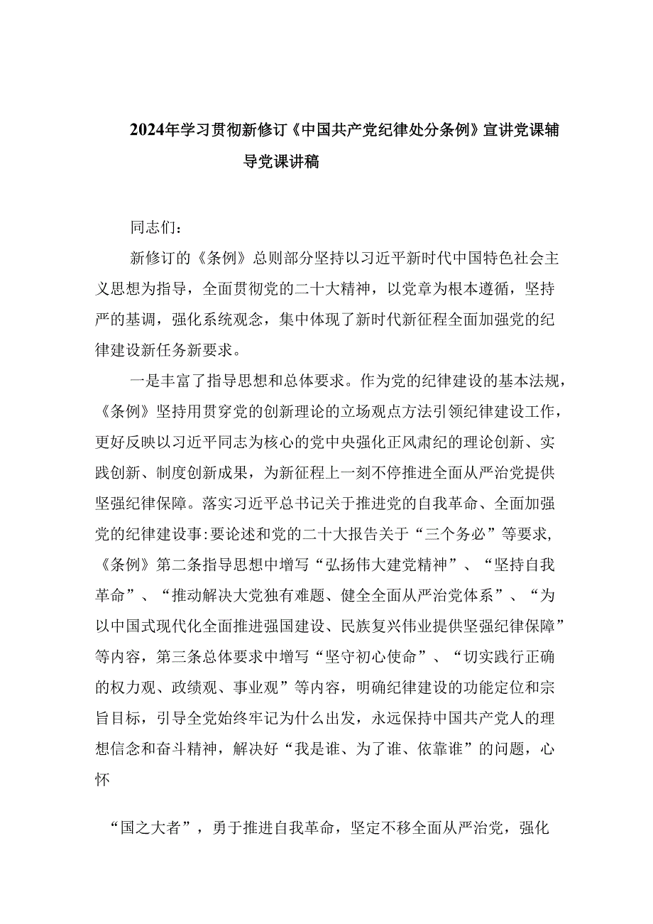 2024年学习贯彻新修订《中国共产党纪律处分条例》宣讲党课辅导党课讲稿范文8篇供参考.docx_第1页