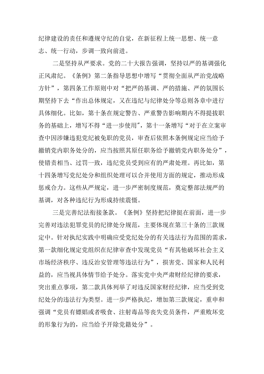 2024年学习贯彻新修订《中国共产党纪律处分条例》宣讲党课辅导党课讲稿范文8篇供参考.docx_第2页