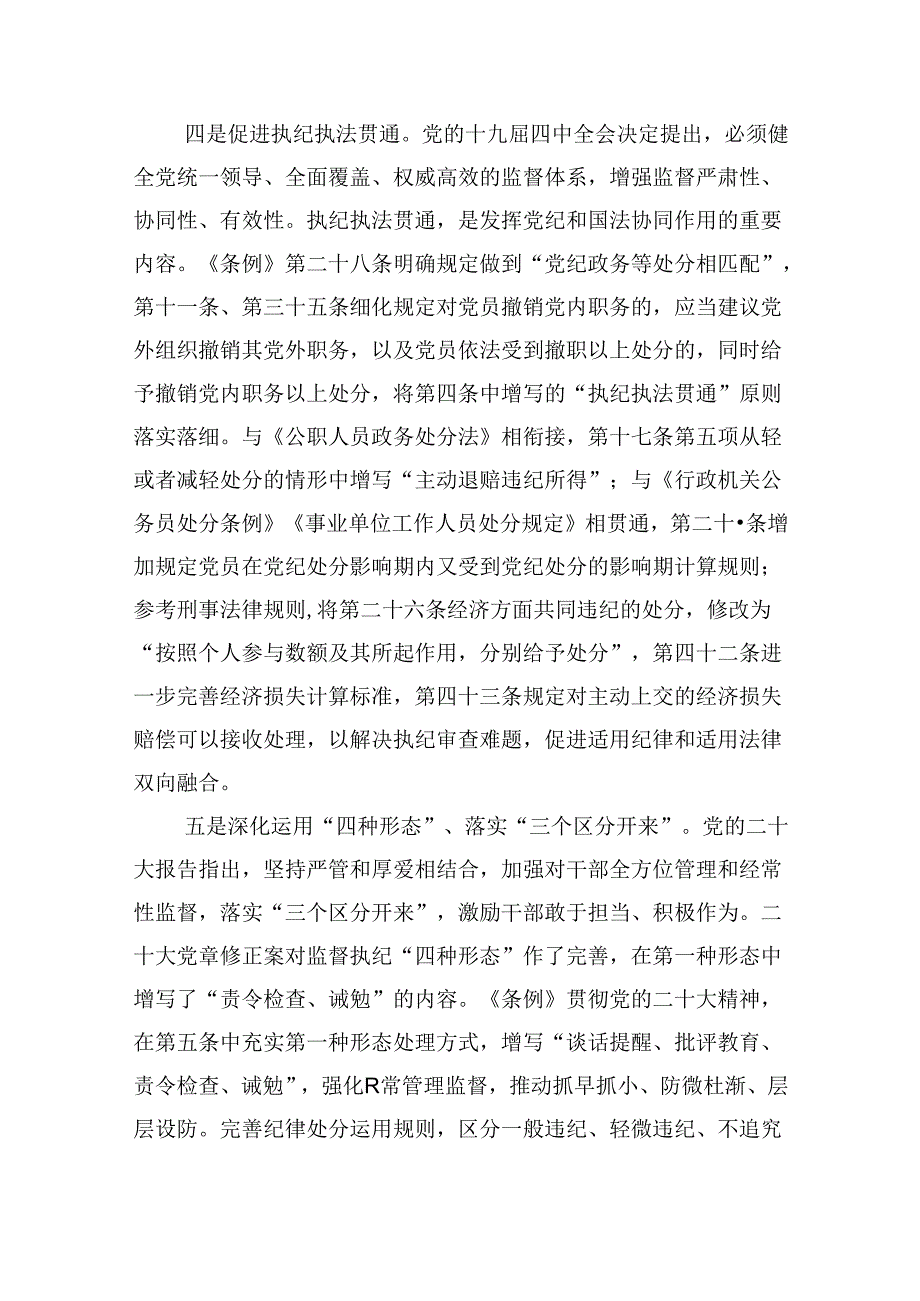 2024年学习贯彻新修订《中国共产党纪律处分条例》宣讲党课辅导党课讲稿范文8篇供参考.docx_第3页