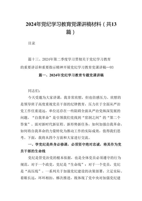 2024年党纪学习教育党课讲稿材料（共13篇）.docx