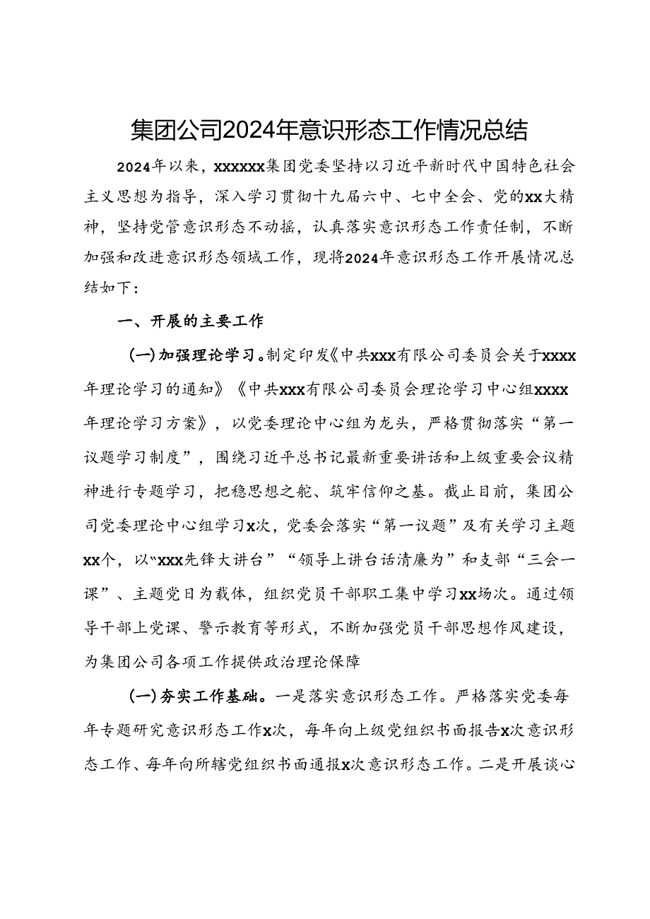 集团公司2024年意识形态工作情况总结(1).docx_第1页