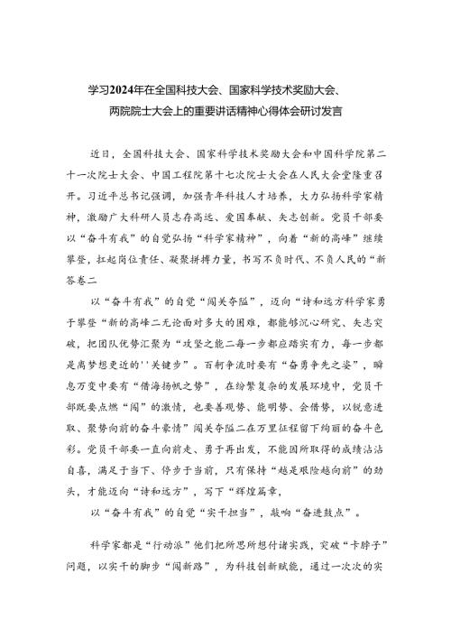 学习2024年在全国科技大会、国家科学技术奖励大会、两院院士大会上的重要讲话精神心得体会研讨发言（共6篇）.docx