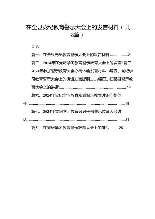 在全县党纪教育警示大会上的发言材料8篇（详细版）.docx