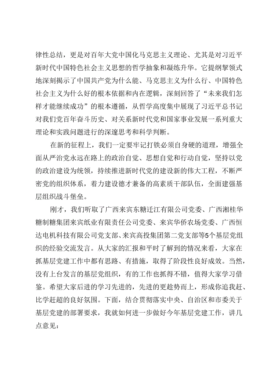 在2024年基层党建工作推进会上的讲话.docx_第3页
