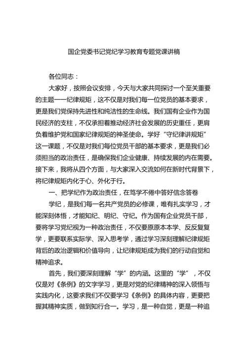 2024国企党委书记党纪学习教育专题党课讲稿（共6篇）.docx