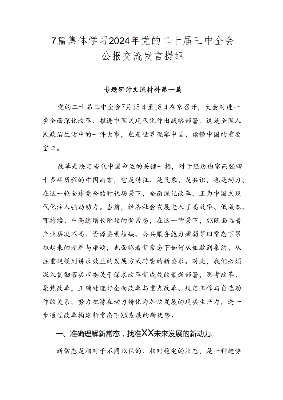 7篇集体学习2024年党的二十三中全会公报交流发言提纲.docx_第1页
