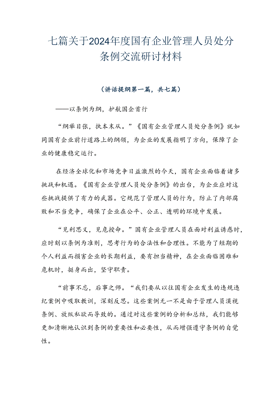 七篇关于2024国有企业管理人员处分条例交流研讨材料.docx_第1页