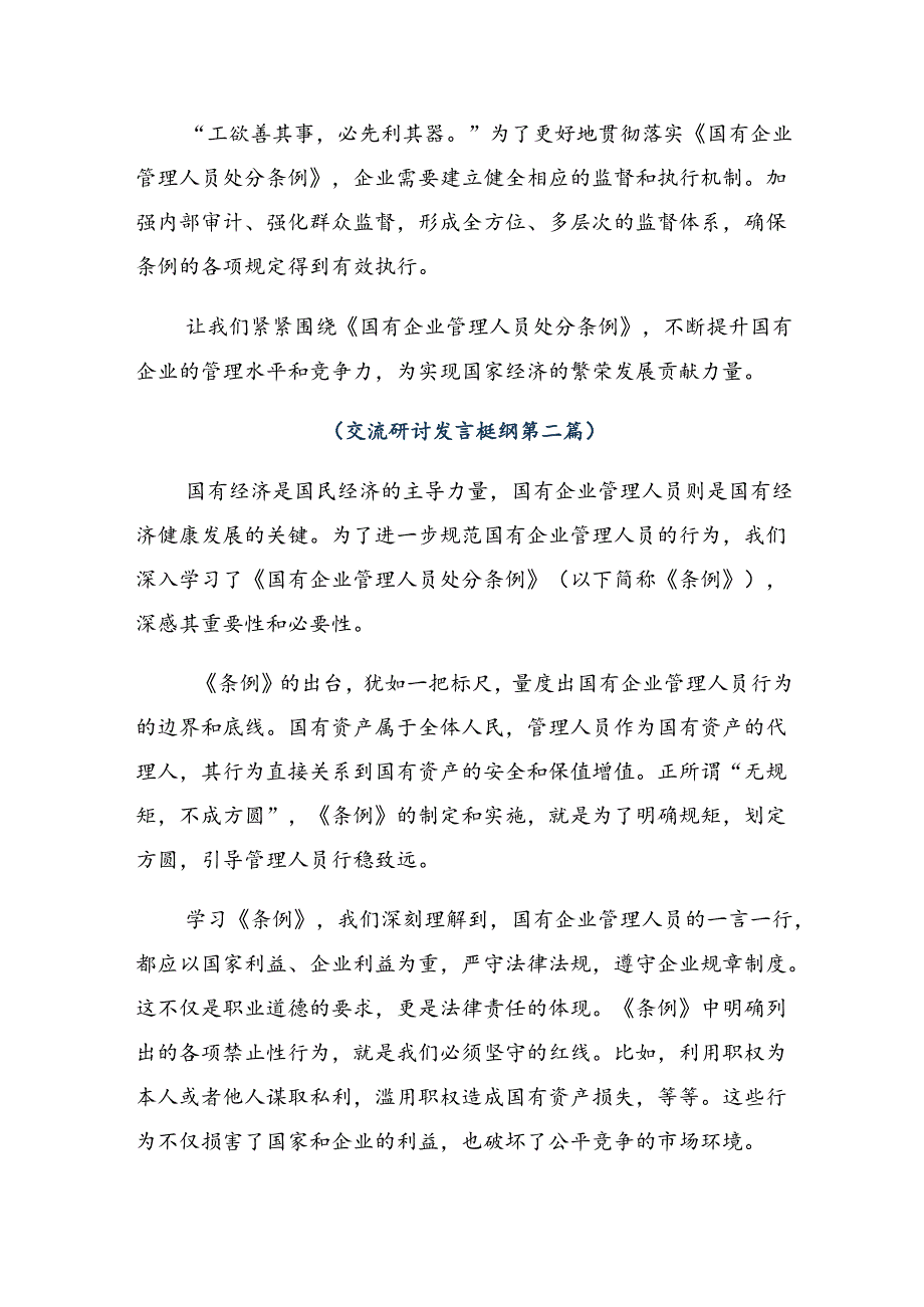 七篇关于2024国有企业管理人员处分条例交流研讨材料.docx_第2页