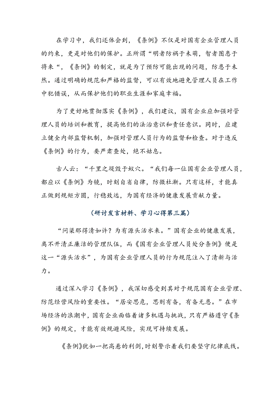 七篇关于2024国有企业管理人员处分条例交流研讨材料.docx_第3页